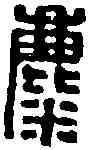 麋,麋壽王 ,書法字典